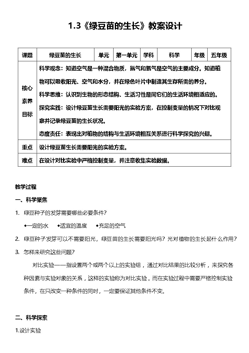 【核心素养】教科版科学五年级下册 1.3《绿豆苗的生长》教案第1页