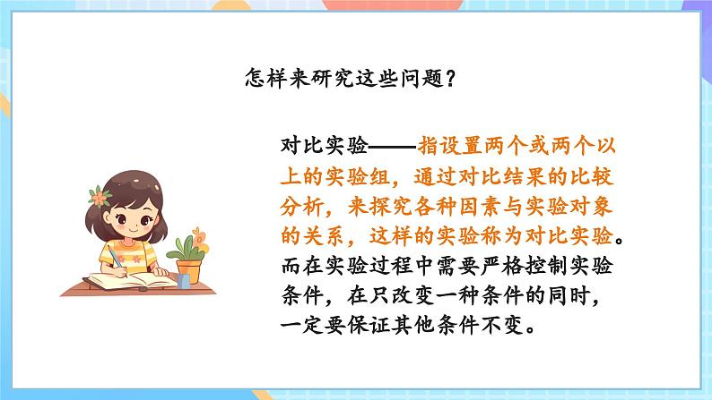 【核心素养】教科版科学五年级下册 1.3《绿豆苗的生长》课件第5页