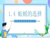 【核心素养】教科版科学五年级下册 1.4《蚯蚓的选择》课件+教案+素材
