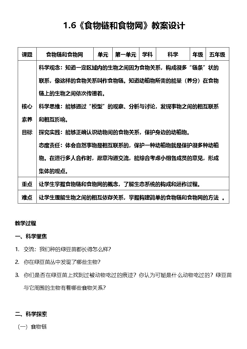 【核心素养】教科版科学五年级下册 1.6《食物链和食物网》教案第1页
