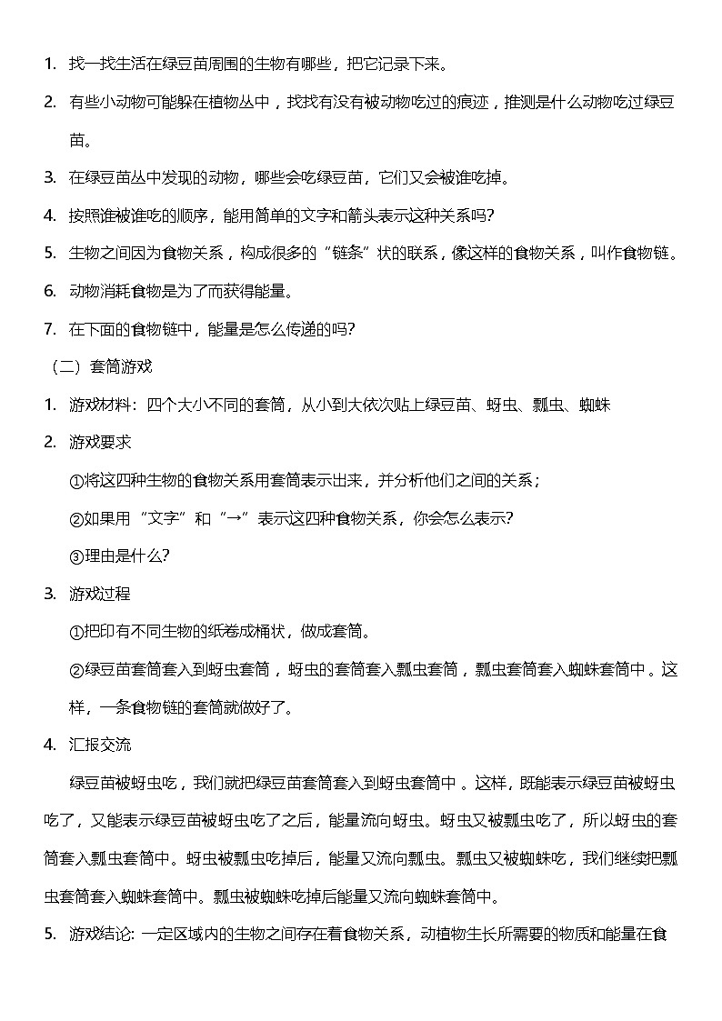 【核心素养】教科版科学五年级下册 1.6《食物链和食物网》教案第2页