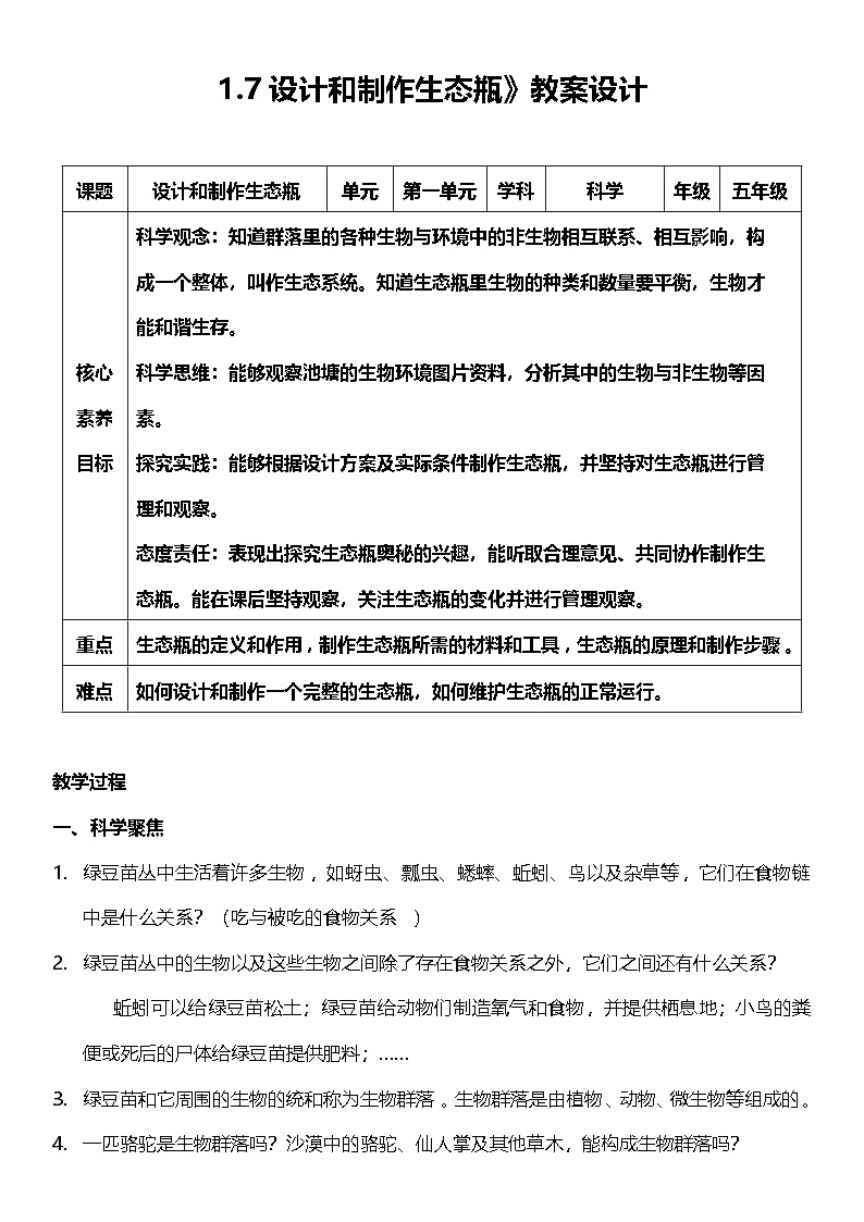 【核心素养】教科版科学五年级下册 1.7《设计和制作生态瓶》教案第1页