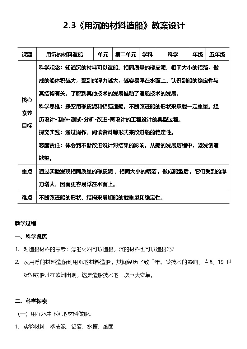 【核心素养】教科版科学五年级下册 2.3《用沉的材料造船》教案第1页