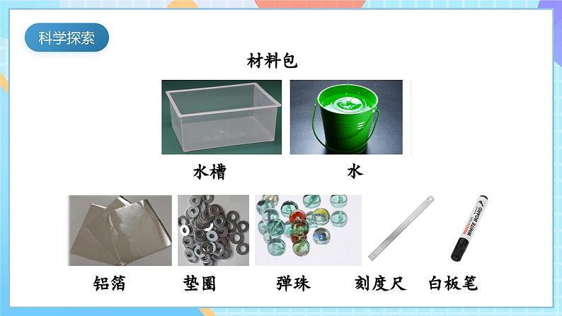 【核心素养】教科版科学五年级下册 2.4《增加船的载重量》课件第5页