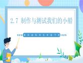 【核心素养】教科版科学五年级下册 2.7《制作与测试我们的小船》课件+教案+素材