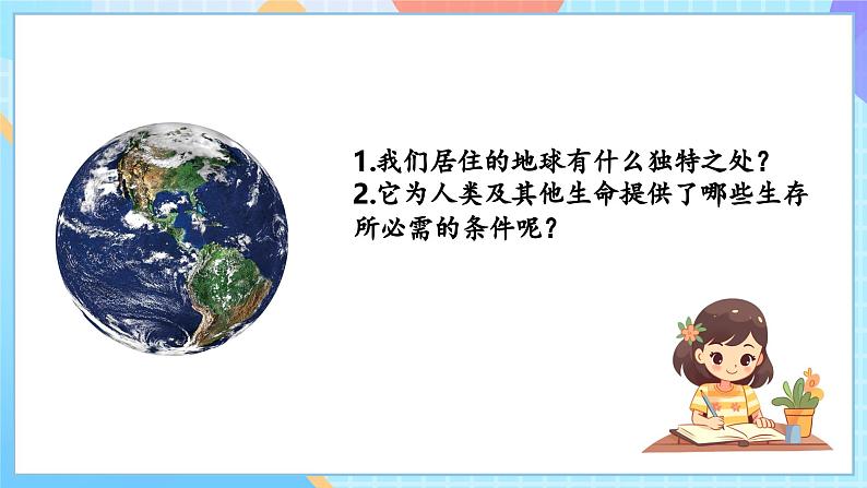 【核心素养】教科版科学五年级下册 3.1《地球—宇宙的奇迹 》课件第5页