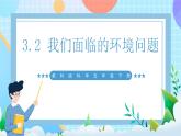 【核心素养】教科版科学五年级下册 3.2《我们面临的环境问题 》课件+教案+素材