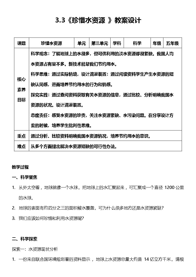 【核心素养】教科版科学五年级下册 3.3《珍惜水资源》教案第1页