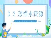 【核心素养】教科版科学五年级下册 3.3《珍惜水资源  》课件+教案+素材