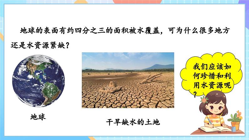 【核心素养】教科版科学五年级下册 3.3《珍惜水资源  》课件第4页