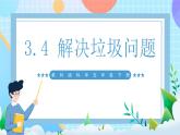 【核心素养】教科版科学五年级下册 3.4《解决垃圾问题 》课件+教案+素材