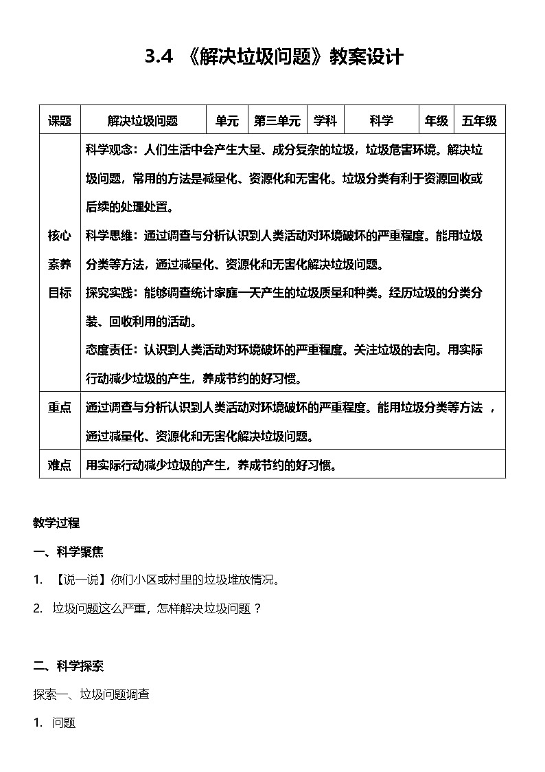 【核心素养】教科版科学五年级下册 3.4《解决垃圾问题》教案第1页