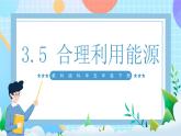 【核心素养】教科版科学五年级下册 3.5《合理利用能源  》课件+教案+素材