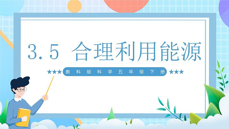 【核心素养】教科版科学五年级下册 3.5《合理利用能源  》课件第1页