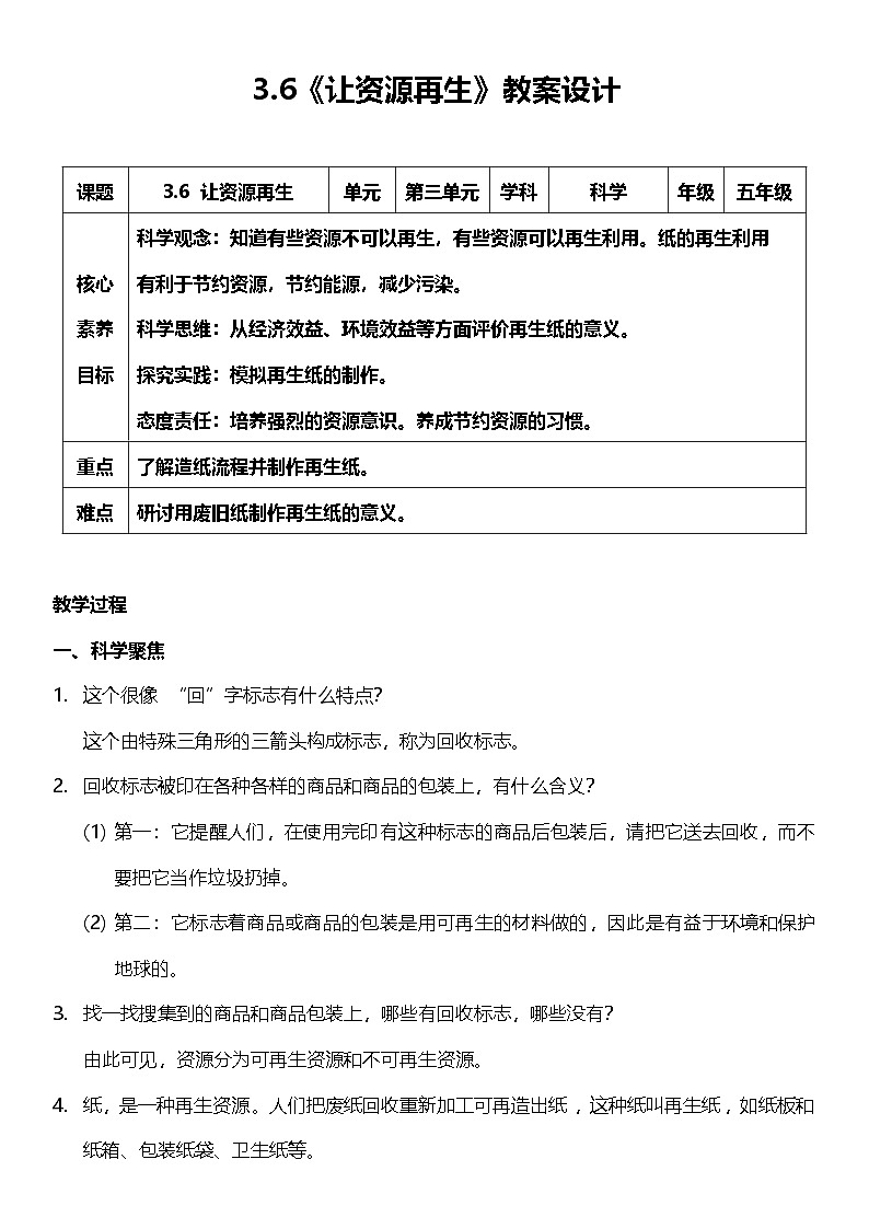【核心素养】教科版科学五年级下册 3.6《让资源再生》教案第1页