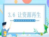 【核心素养】教科版科学五年级下册 3.6《让资源再生》课件+教案+素材