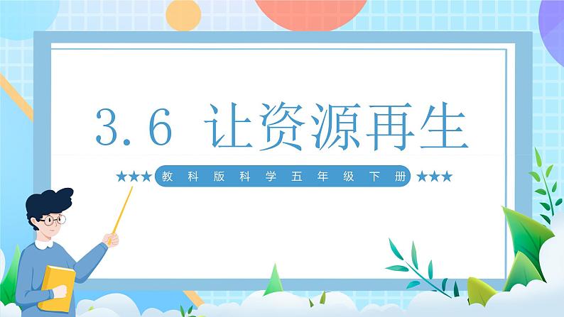 【核心素养】教科版科学五年级下册 3.6《让资源再生》课件第1页