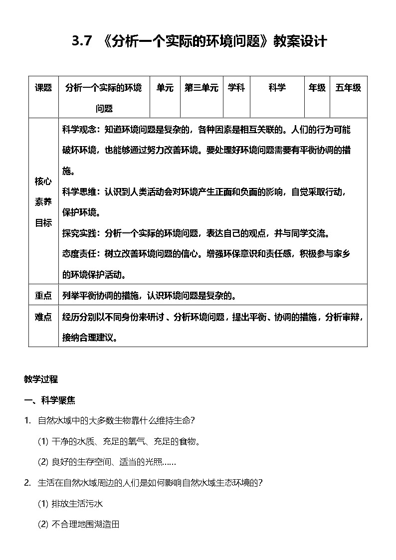 【核心素养】教科版科学五年级下册 3.7《分析一个实际的环境问题》教案第1页