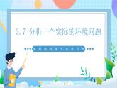 【核心素养】教科版科学五年级下册 3.7《分析一个实际的环境问题》课件+教案+素材