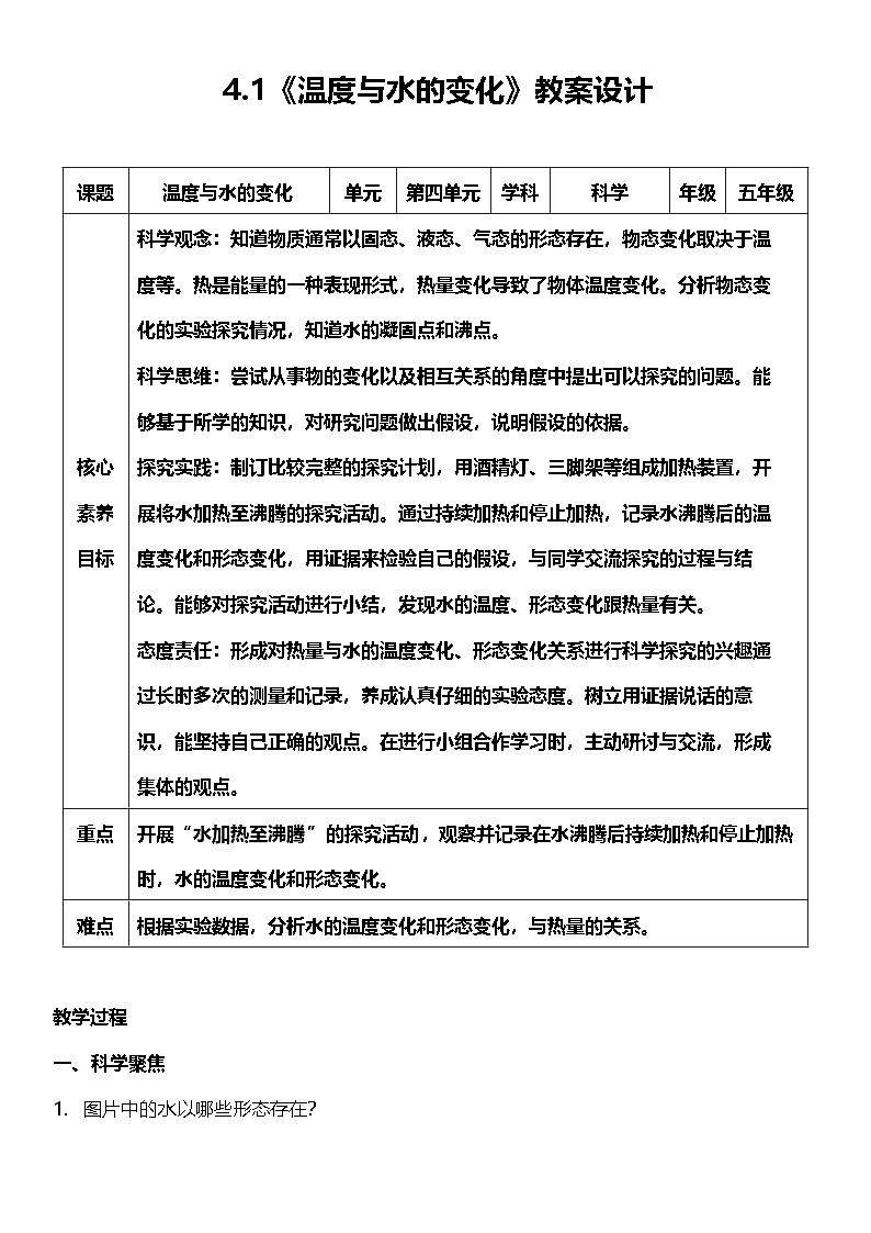 【核心素养】教科版科学五年级下册 4.1《温度与水的变化》教案第1页