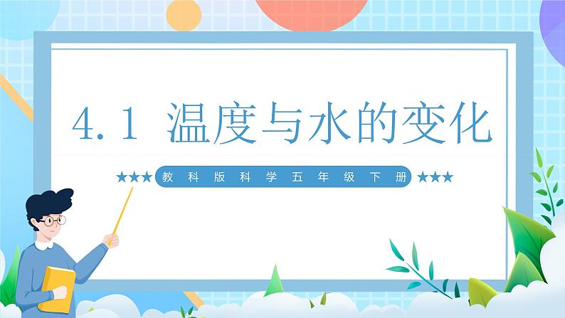 【核心素养】教科版科学五年级下册 4.1《温度与水的变化》课件第1页