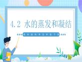 【核心素养】教科版科学五年级下册 4.2《水的蒸发和凝结》课件+教案+素材