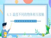 【核心素养】教科版科学五年级下册 4.3《温度不同的物体相互接触》课件+教案+素材