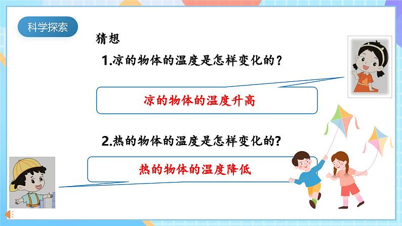 【核心素养】教科版科学五年级下册 4.3《温度不同的物体相互接触》课件第4页