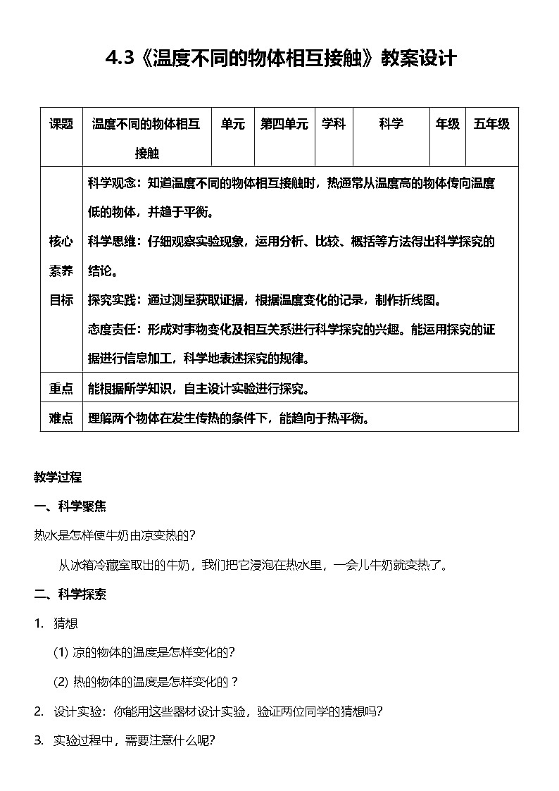 【核心素养】教科版科学五年级下册 4.3《温度不同的物体相互接触》教案第1页