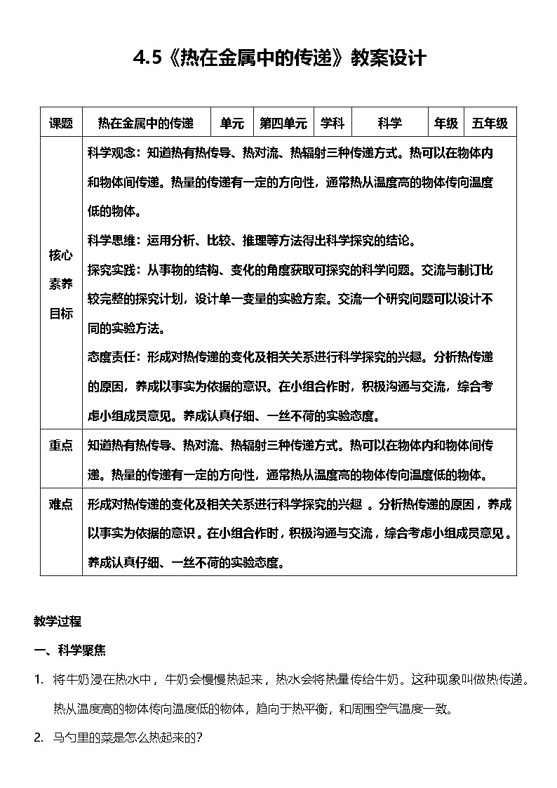 【核心素养】教科版科学五年级下册 4.4《热在金属中的传递》教案第1页