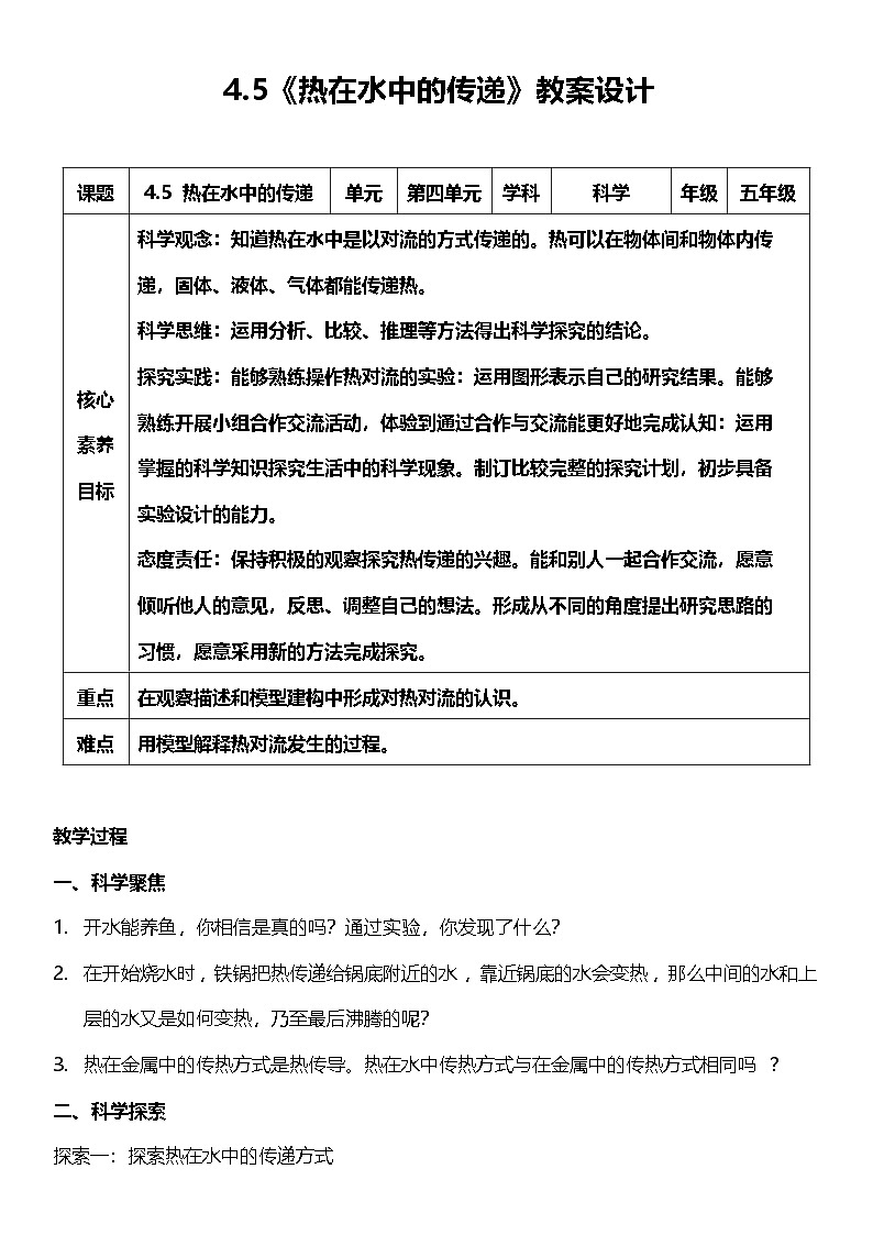 【核心素养】教科版科学五年级下册 4.5《热在水中的传递》教案第1页