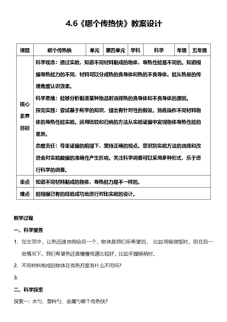 【核心素养】教科版科学五年级下册 4.6《哪个传热快》教案第1页