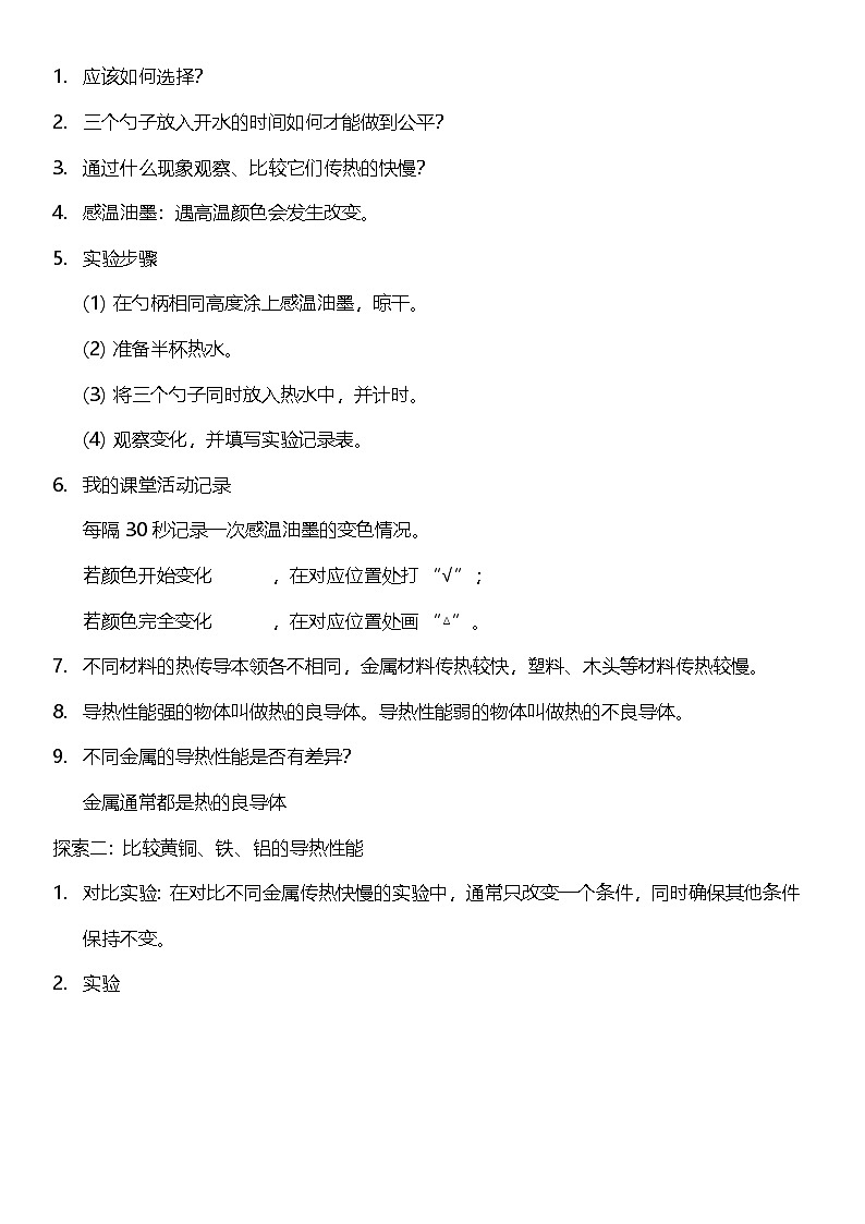 【核心素养】教科版科学五年级下册 4.6《哪个传热快》教案第2页