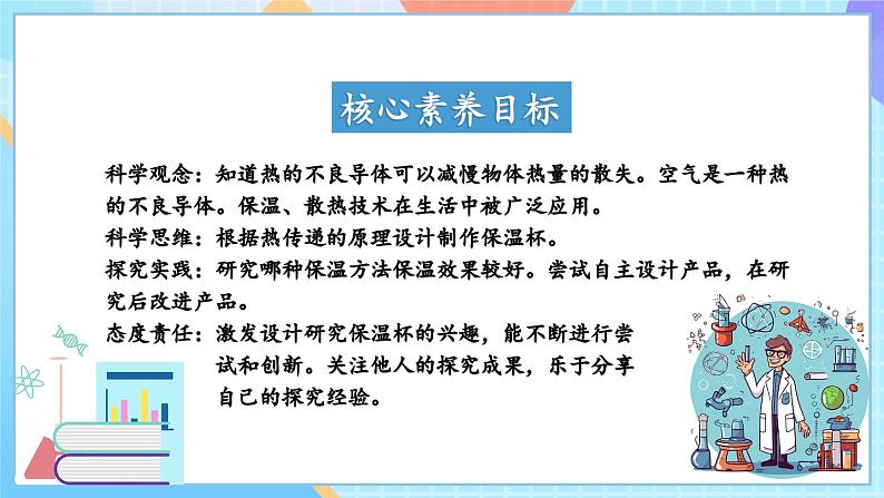 【核心素养】教科版科学五年级下册 4.7《做个保温杯》课件第2页