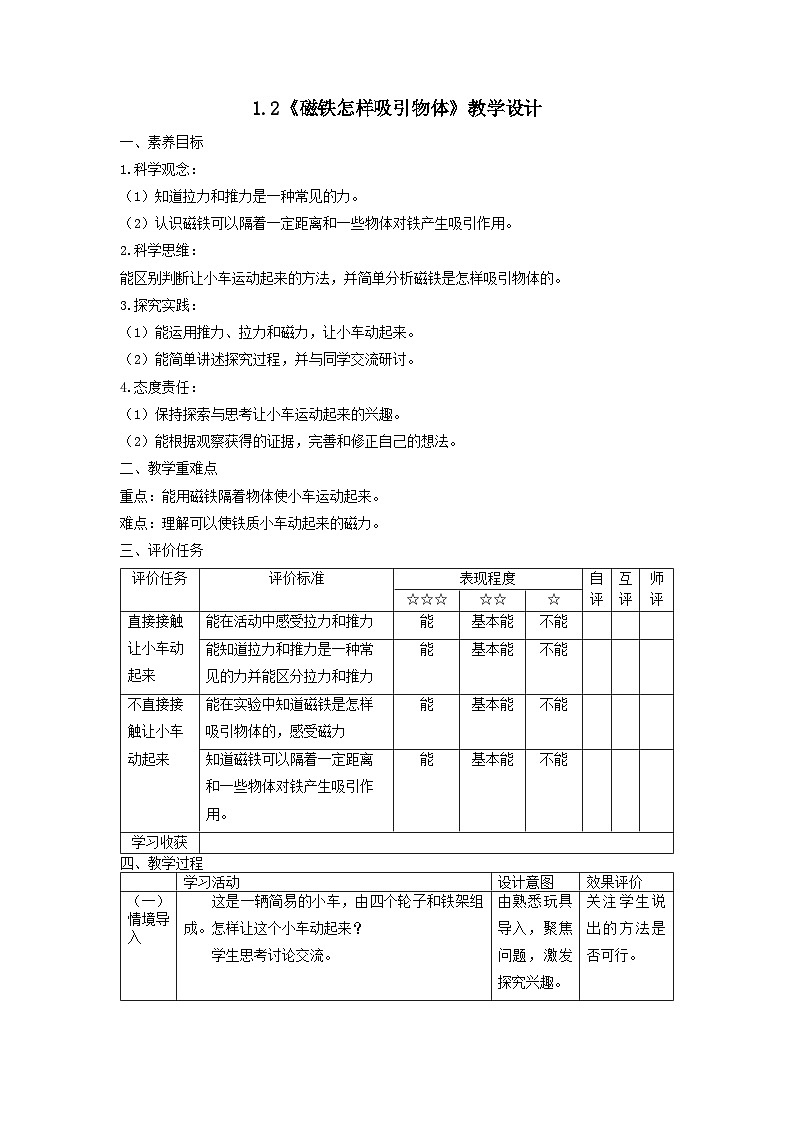 【核心素养】教科版科学二年级下册 1.2《磁铁怎样吸引物体》教案第1页