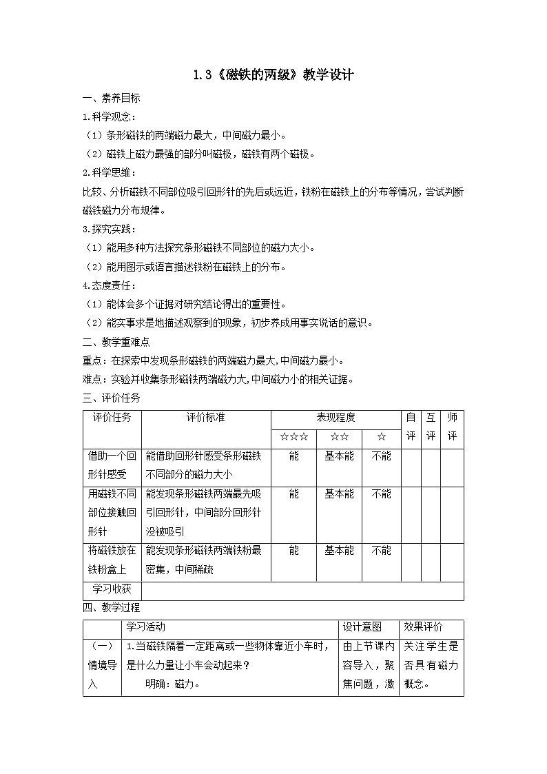 【核心素养】教科版科学二年级下册 1.3《磁铁的两级》教案第1页