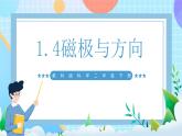 【核心素养】教科版科学二年级下册 1.4《磁极与方向》课件+教案+素材