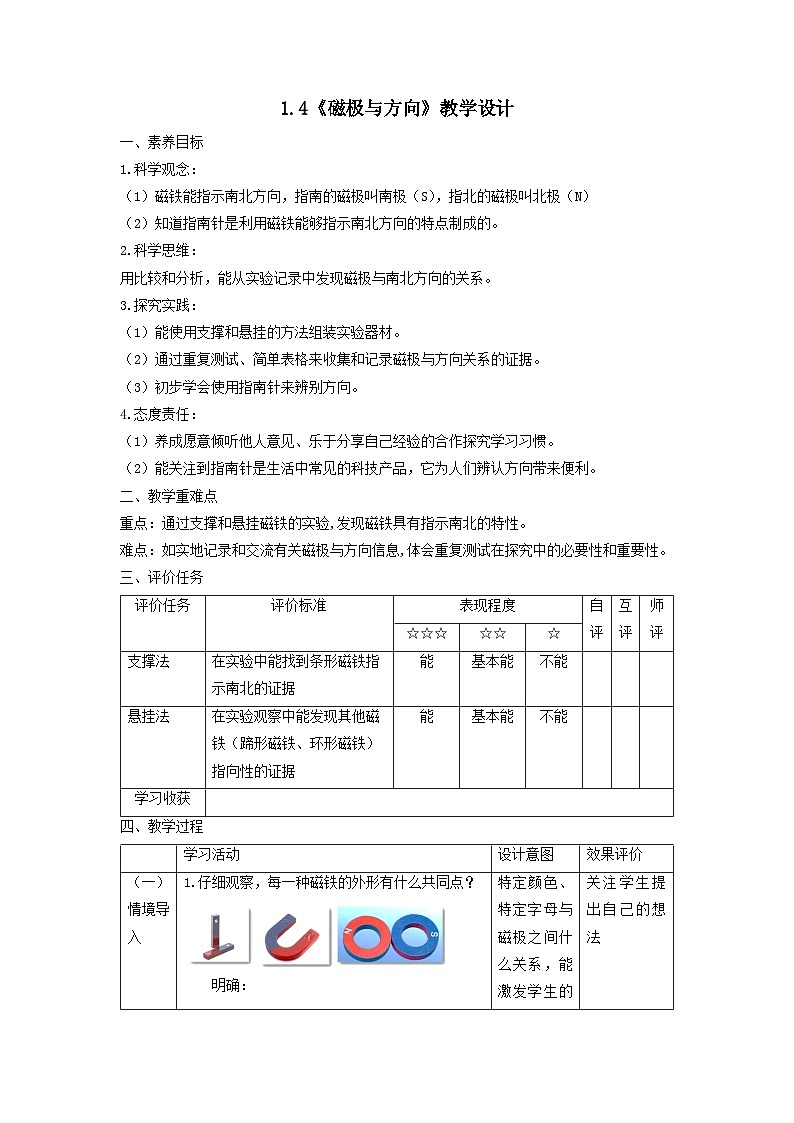 【核心素养】教科版科学二年级下册 1.4《磁极与方向》教案第1页