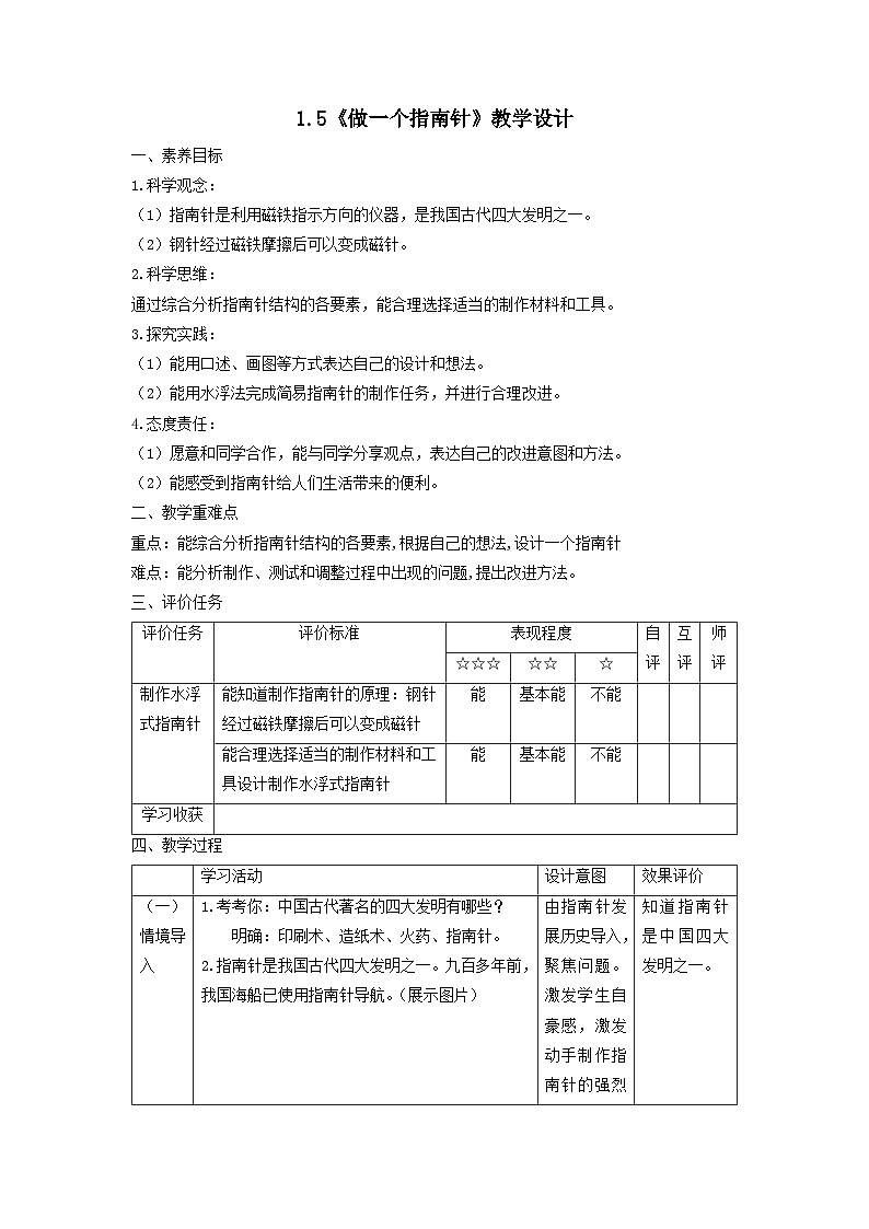 【核心素养】教科版科学二年级下册 1.5《做一个指南针》教案第1页