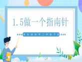 【核心素养】教科版科学二年级下册 1.5《做一个指南针》课件+教案+素材