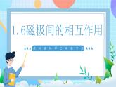 【核心素养】教科版科学二年级下册 1.6《磁极间的相互作用》课件+教案+素材