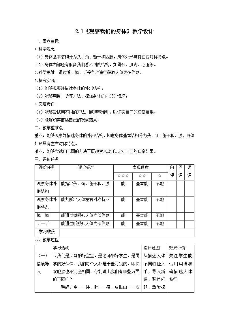【核心素养】教科版科学二年级下册 2.1《观察我们的身体》教案第1页
