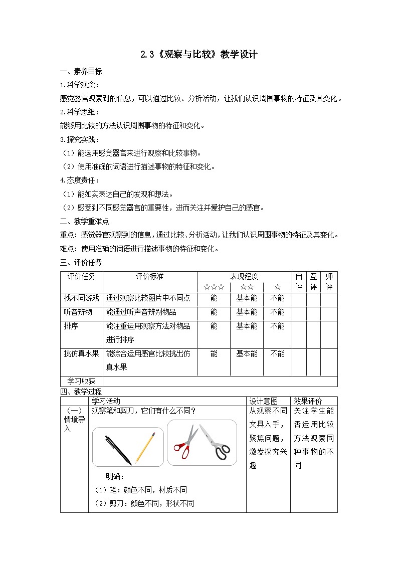 【核心素养】教科版科学二年级下册 2.3《观察与比较》教案第1页