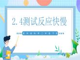 【核心素养】教科版科学二年级下册 2.4《测试反应快慢》课件+教案+素材