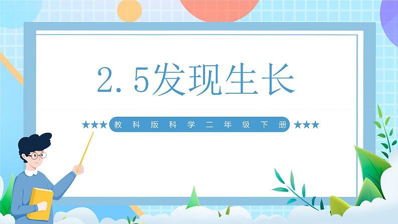 【核心素养】教科版科学二年级下册 2.5《发现生长》课件第1页