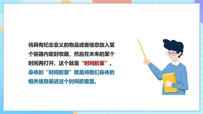 【核心素养】教科版科学二年级下册 2.6《身体的“时间胶囊”》课件第8页