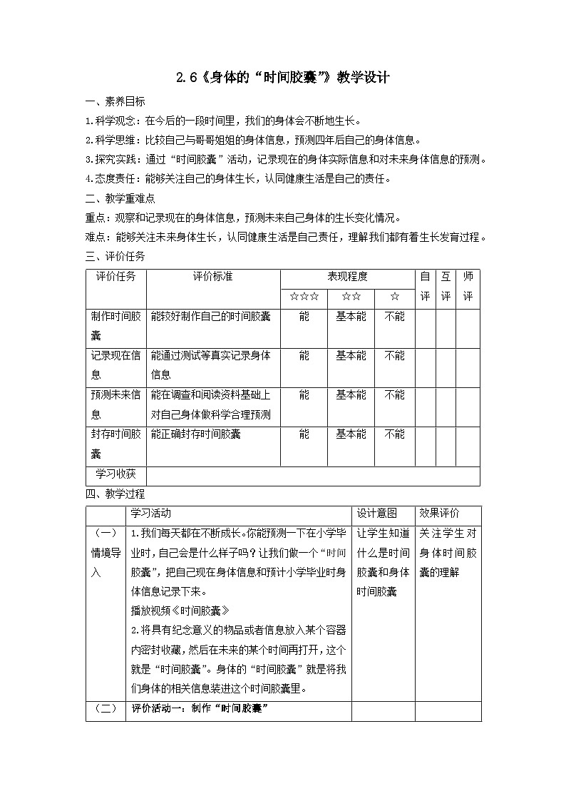 【核心素养】教科版科学二年级下册 2.6《身体的“时间胶囊”》教案第1页
