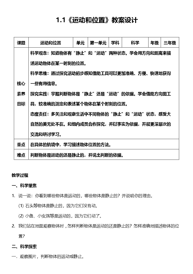 【核心素养】教科版科学三年级下册 1.1《运动和位置》教案第1页
