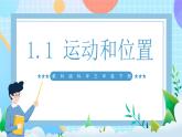 【核心素養(yǎng)】教科版科學(xué)三年級(jí)下冊(cè) 1.1《運(yùn)動(dòng)和位置》課件+教案+素材