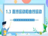 【核心素養(yǎng)】教科版科學(xué)三年級(jí)下冊(cè) 1.3《直線運(yùn)動(dòng)和曲線運(yùn)動(dòng)》課件+教案+素材